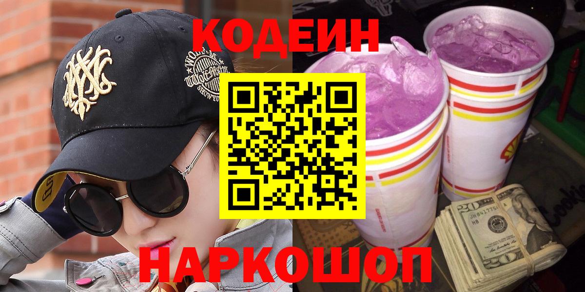 Краснокаменск  Кодеиновый сироп Lean напиток Lean (лин)  Вход с VPN 